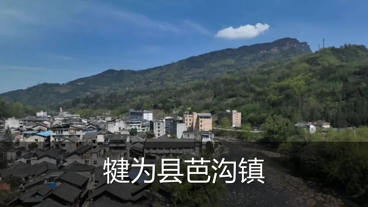犍为县芭沟镇